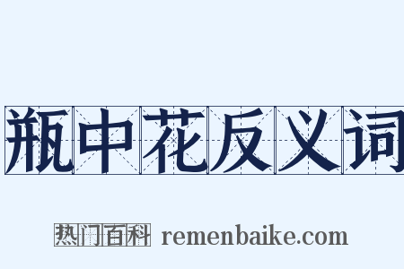 瓶中花反义词是什么意思的图片